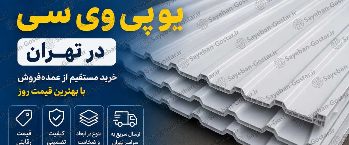 قیمت ورق یو پی وی سی در تهران