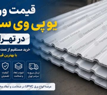 قیمت ورق یو پی وی سی در تهران