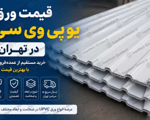 قیمت-ورق-یو-پی-وی-سی-در-تهران