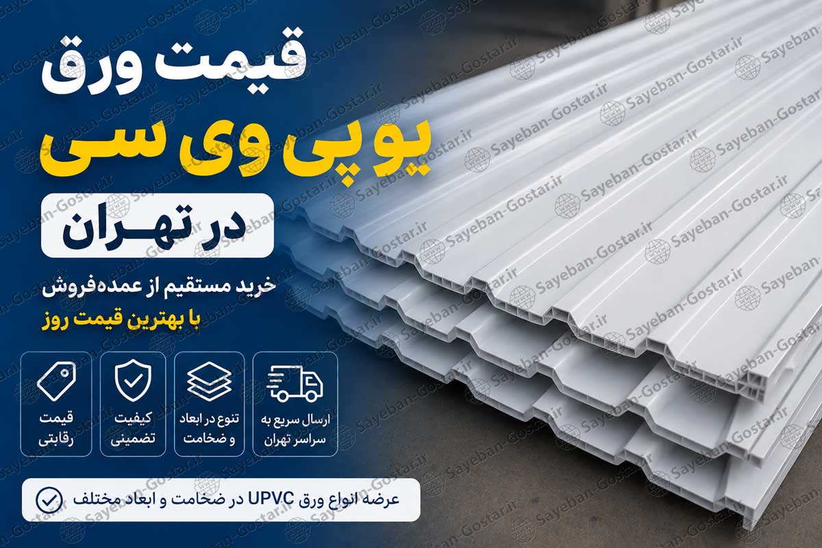 قیمت-ورق-یو-پی-وی-سی-در-تهران قیمت ورق یو پی وی سی در تهران