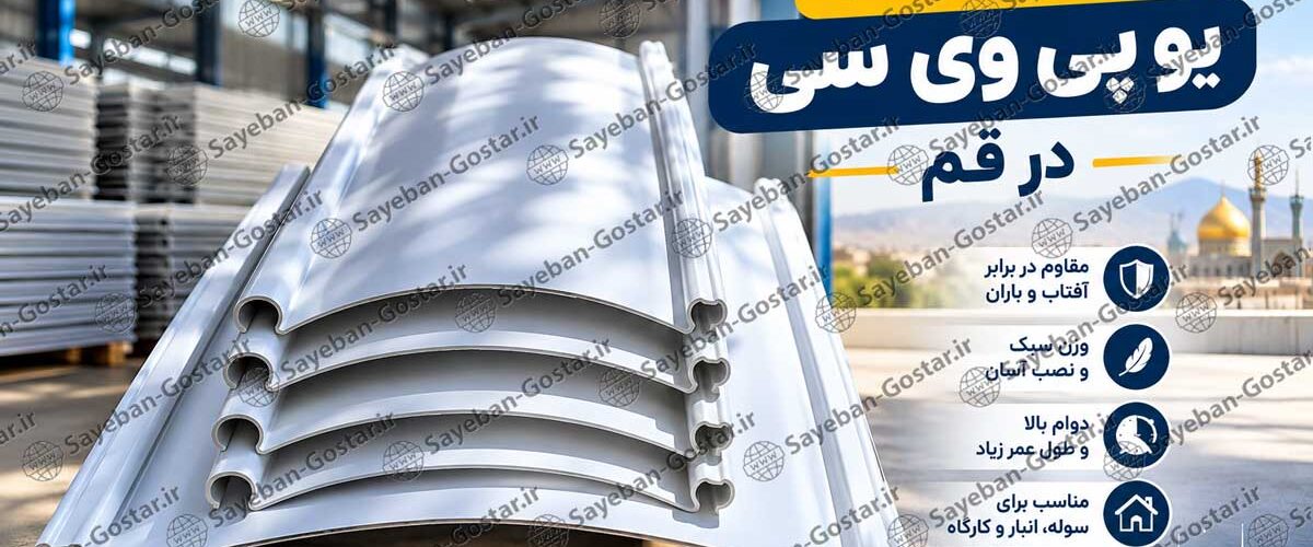 قیمت ورق سقف یو پی وی سی در قم