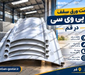 قیمت ورق سقف یو پی وی سی در قم