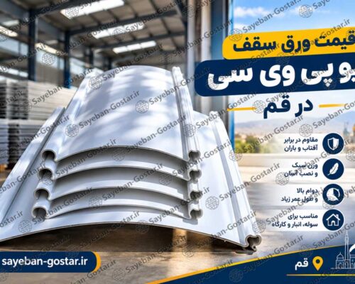 قیمت ورق سقف یو پی وی سی در قم قیمت ورق سقف یو پی وی سی در قم