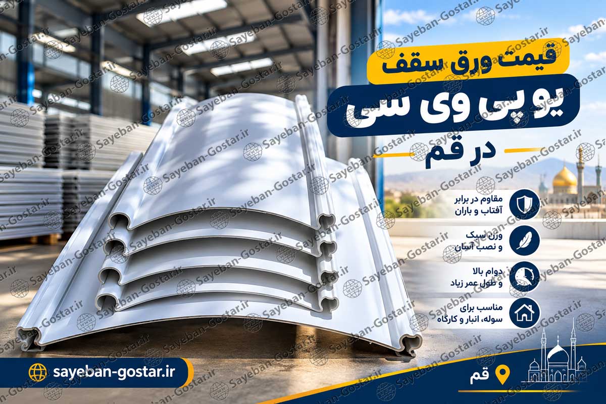 قیمت ورق سقف یو پی وی سی در قم
